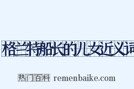 格兰特船长的儿女近义词是什么意思的图片